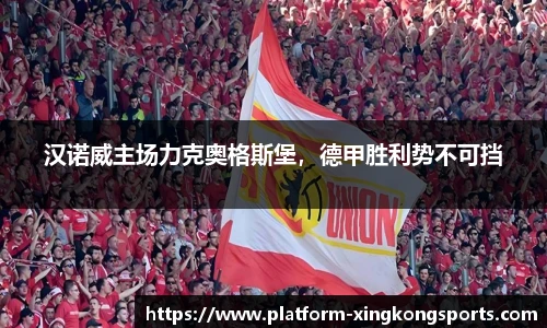 汉诺威主场力克奥格斯堡,德甲胜利势不可挡