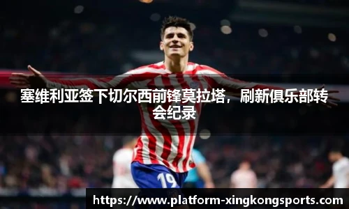 塞维利亚签下切尔西前锋莫拉塔,刷新俱乐部转会纪录