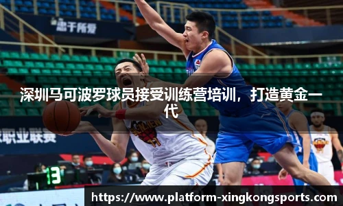 深圳马可波罗球员接受训练营培训,打造黄金一代