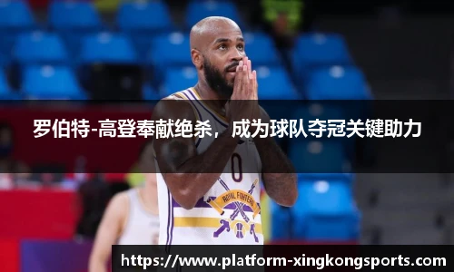 罗伯特-高登奉献绝杀,成为球队夺冠关键助力