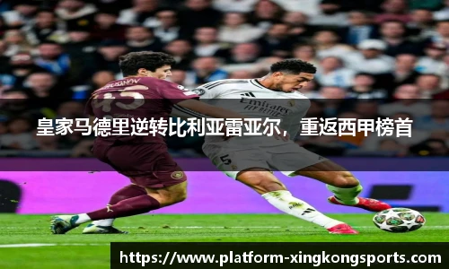 皇家马德里逆转比利亚雷亚尔，重返西甲榜首