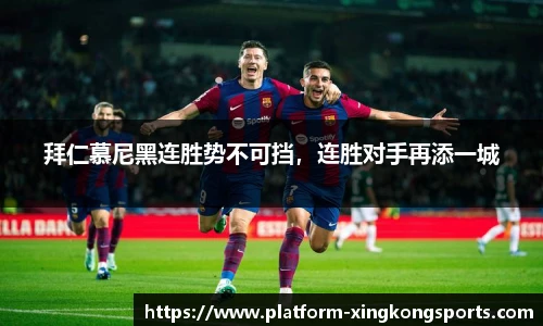 拜仁慕尼黑连胜势不可挡,连胜对手再添一城