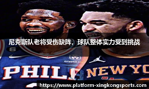 尼克斯队老将受伤缺阵,球队整体实力受到挑战