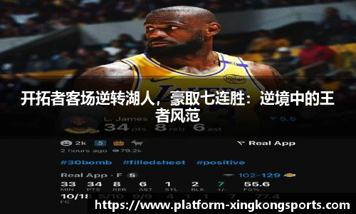 开拓者客场逆转湖人,豪取七连胜:逆境中的王者风范