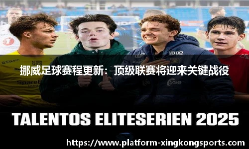 挪威足球赛程更新：顶级联赛将迎来关键战役