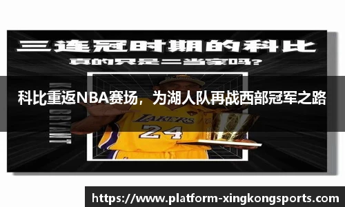 科比重返NBA赛场,为湖人队再战西部冠军之路
