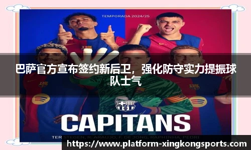 巴萨官方宣布签约新后卫,强化防守实力提振球队士气