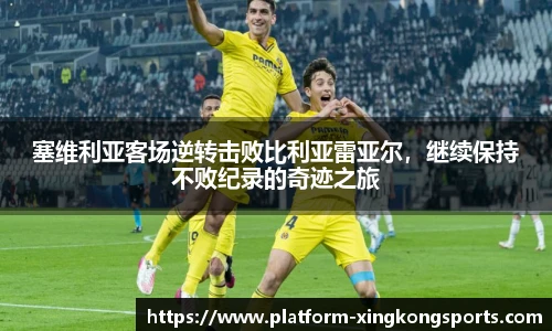 塞维利亚客场逆转击败比利亚雷亚尔,继续保持不败纪录的奇迹之旅