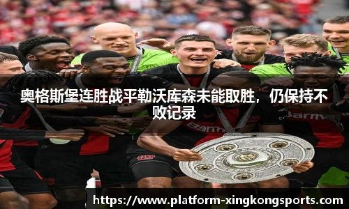 奥格斯堡连胜战平勒沃库森未能取胜,仍保持不败记录