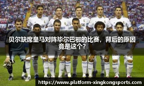 贝尔缺席皇马对阵毕尔巴鄂的比赛,背后的原因竟是这个?