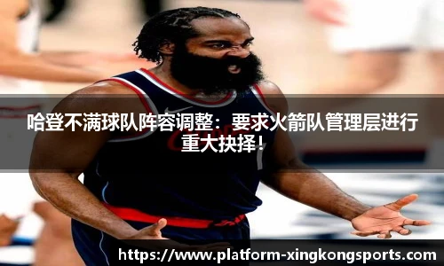 哈登不满球队阵容调整:要求火箭队管理层进行重大抉择!