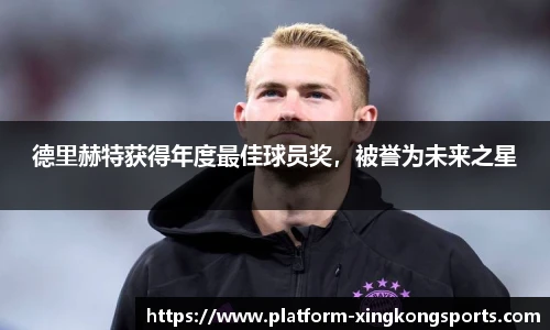 德里赫特获得年度最佳球员奖,被誉为未来之星