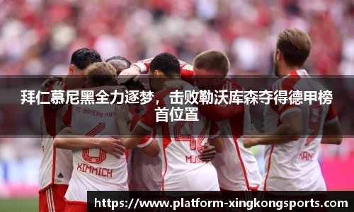 拜仁慕尼黑全力逐梦,击败勒沃库森夺得德甲榜首位置