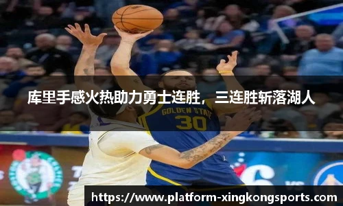 库里手感火热助力勇士连胜,三连胜斩落湖人