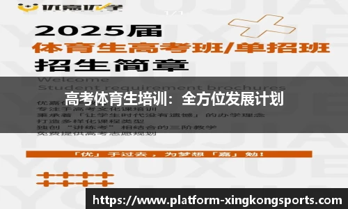 高考体育生培训:全方位发展计划