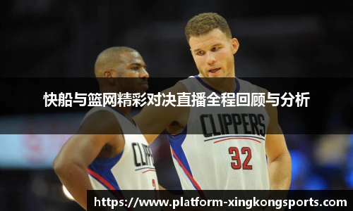 快船与篮网精彩对决直播全程回顾与分析