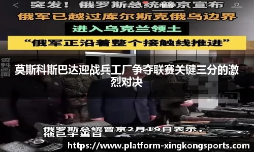 莫斯科斯巴达迎战兵工厂争夺联赛关键三分的激烈对决