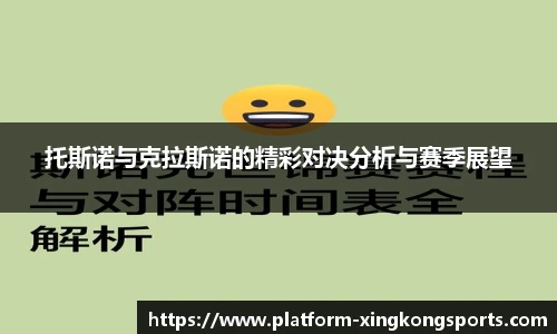 托斯诺与克拉斯诺的精彩对决分析与赛季展望