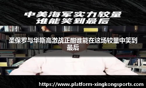 圣保罗与华斯高激战正酣谁能在这场较量中笑到最后