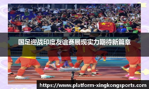 国足迎战印度友谊赛展现实力期待新篇章
