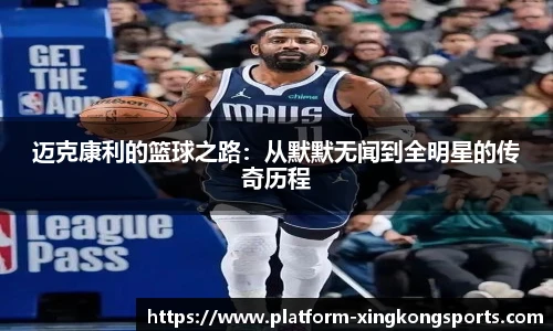 迈克康利的篮球之路：从默默无闻到全明星的传奇历程