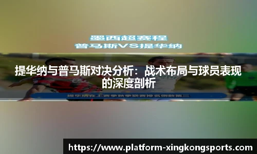 提华纳与普马斯对决分析：战术布局与球员表现的深度剖析