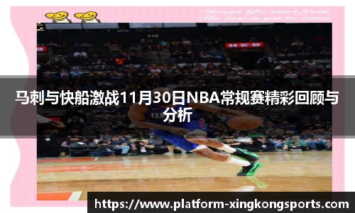 马刺与快船激战11月30日NBA常规赛精彩回顾与分析