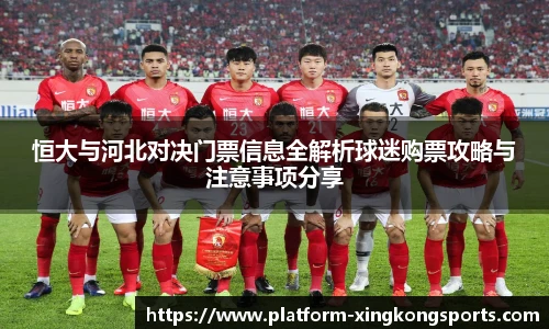 恒大与河北对决门票信息全解析球迷购票攻略与注意事项分享