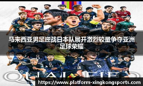 马来西亚男足迎战日本队展开激烈较量争夺亚洲足球荣耀