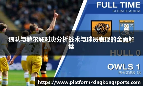 狼队与赫尔城对决分析战术与球员表现的全面解读