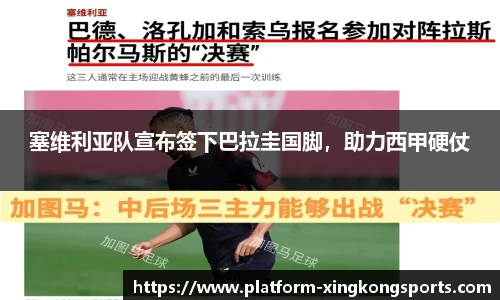 塞维利亚队宣布签下巴拉圭国脚,助力西甲硬仗