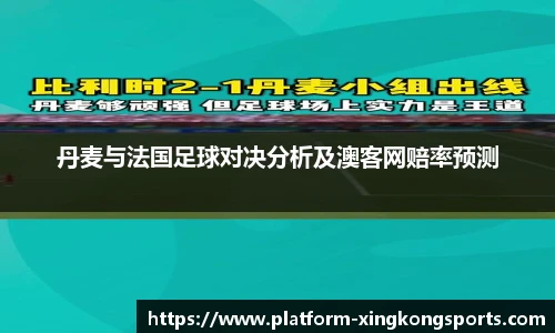 丹麦与法国足球对决分析及澳客网赔率预测