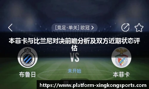 本菲卡与比兰尼对决前瞻分析及双方近期状态评估