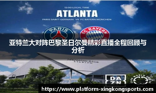 亚特兰大对阵巴黎圣日尔曼精彩直播全程回顾与分析