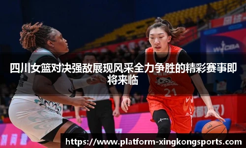 四川女篮对决强敌展现风采全力争胜的精彩赛事即将来临