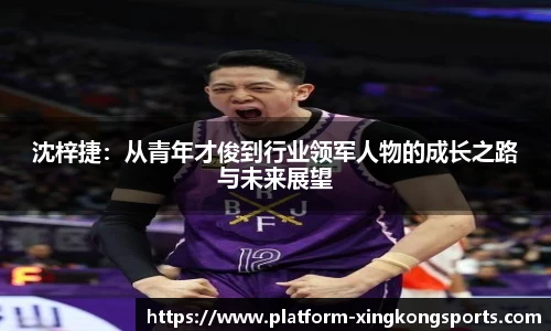 沈梓捷：从青年才俊到行业领军人物的成长之路与未来展望