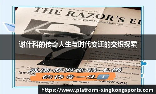 谢什科的传奇人生与时代变迁的交织探索