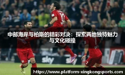 中部海岸与柏斯的精彩对决:探索两地独特魅力与文化碰撞