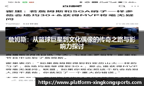 詹姆斯:从篮球巨星到文化偶像的传奇之路与影响力探讨