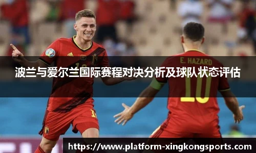 波兰与爱尔兰国际赛程对决分析及球队状态评估