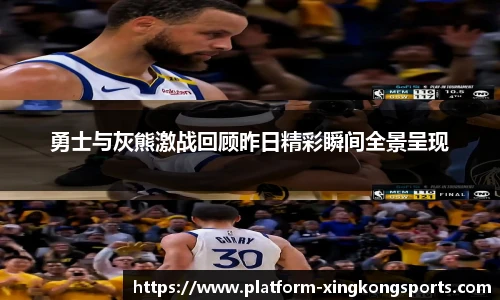 勇士与灰熊激战回顾昨日精彩瞬间全景呈现