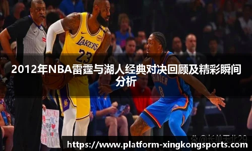 2012年NBA雷霆与湖人经典对决回顾及精彩瞬间分析