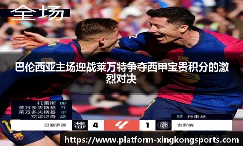 巴伦西亚主场迎战莱万特争夺西甲宝贵积分的激烈对决