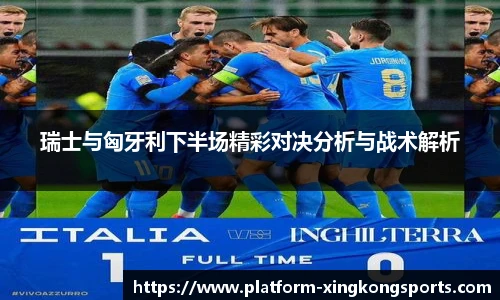 瑞士与匈牙利下半场精彩对决分析与战术解析