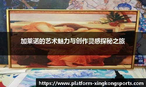 加莱诺的艺术魅力与创作灵感探秘之旅